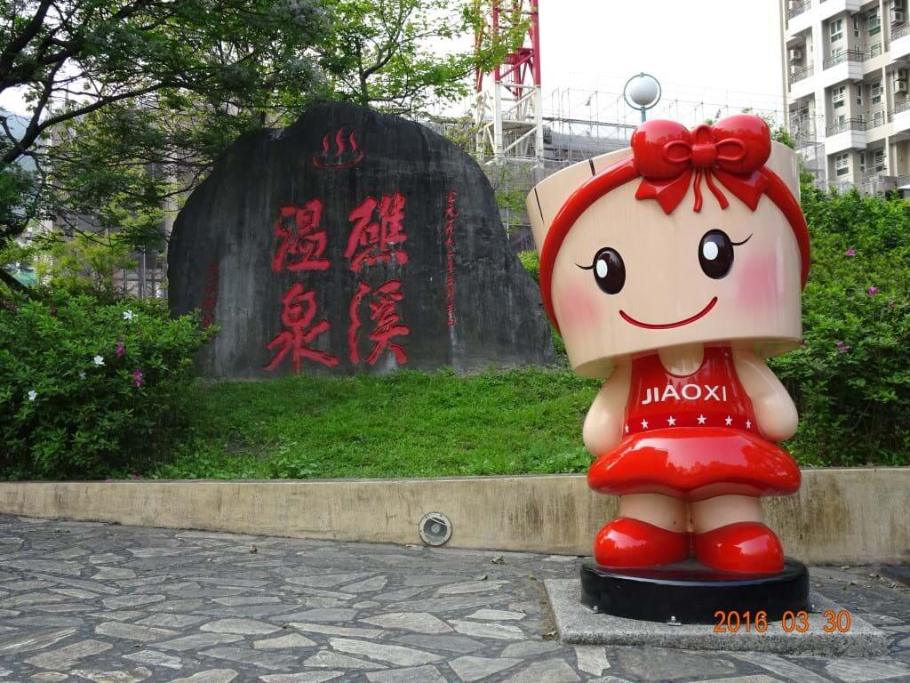 礁溪溫泉地標與吉祥物