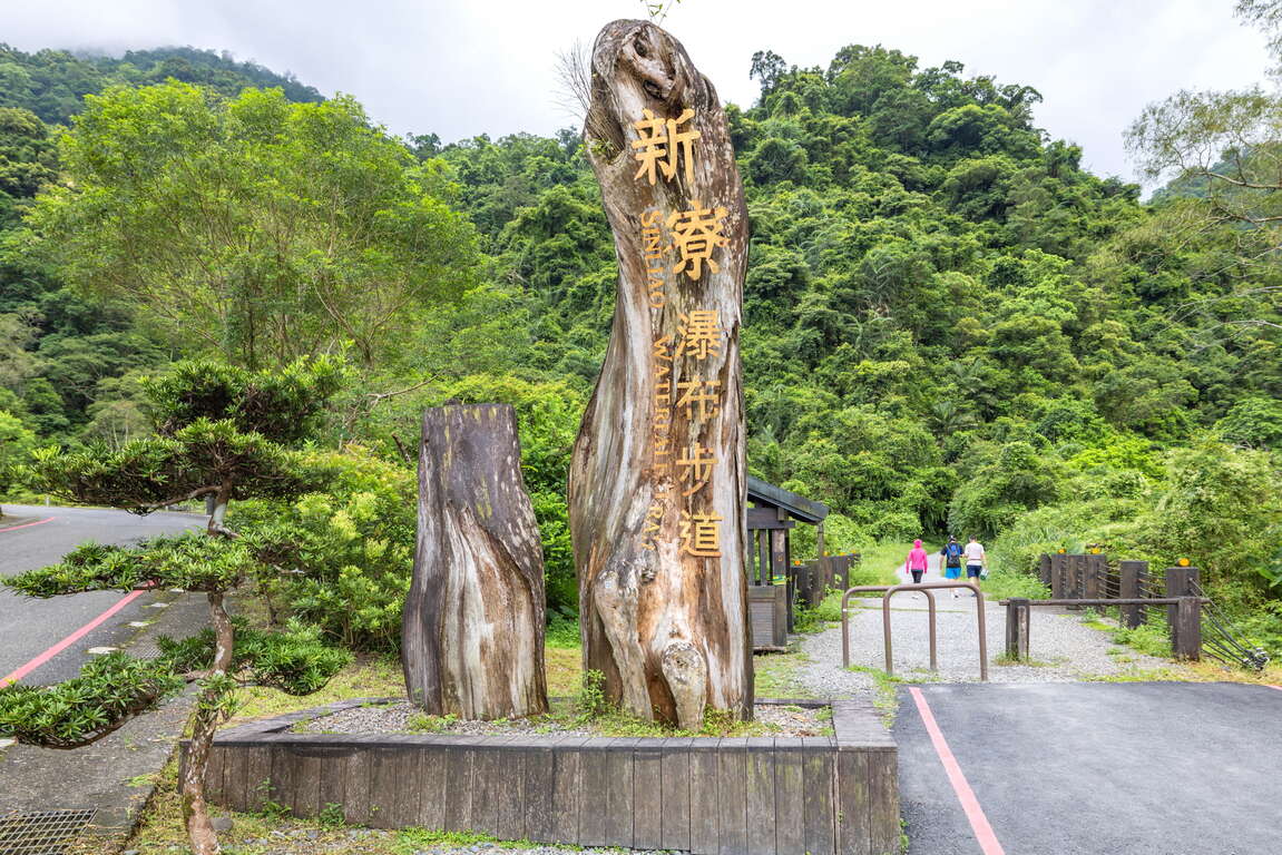 新寮瀑布步道標誌