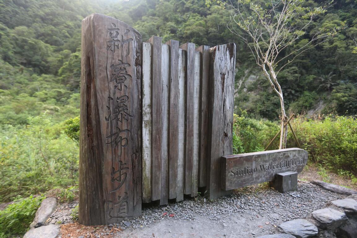 新寮瀑布標示