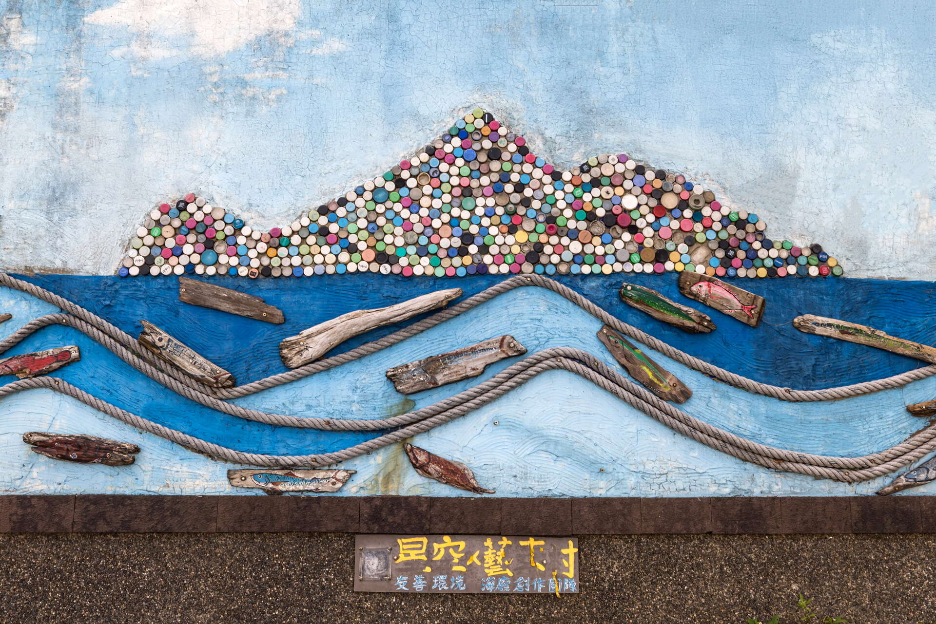 星空藝素村-海廢藝術牆