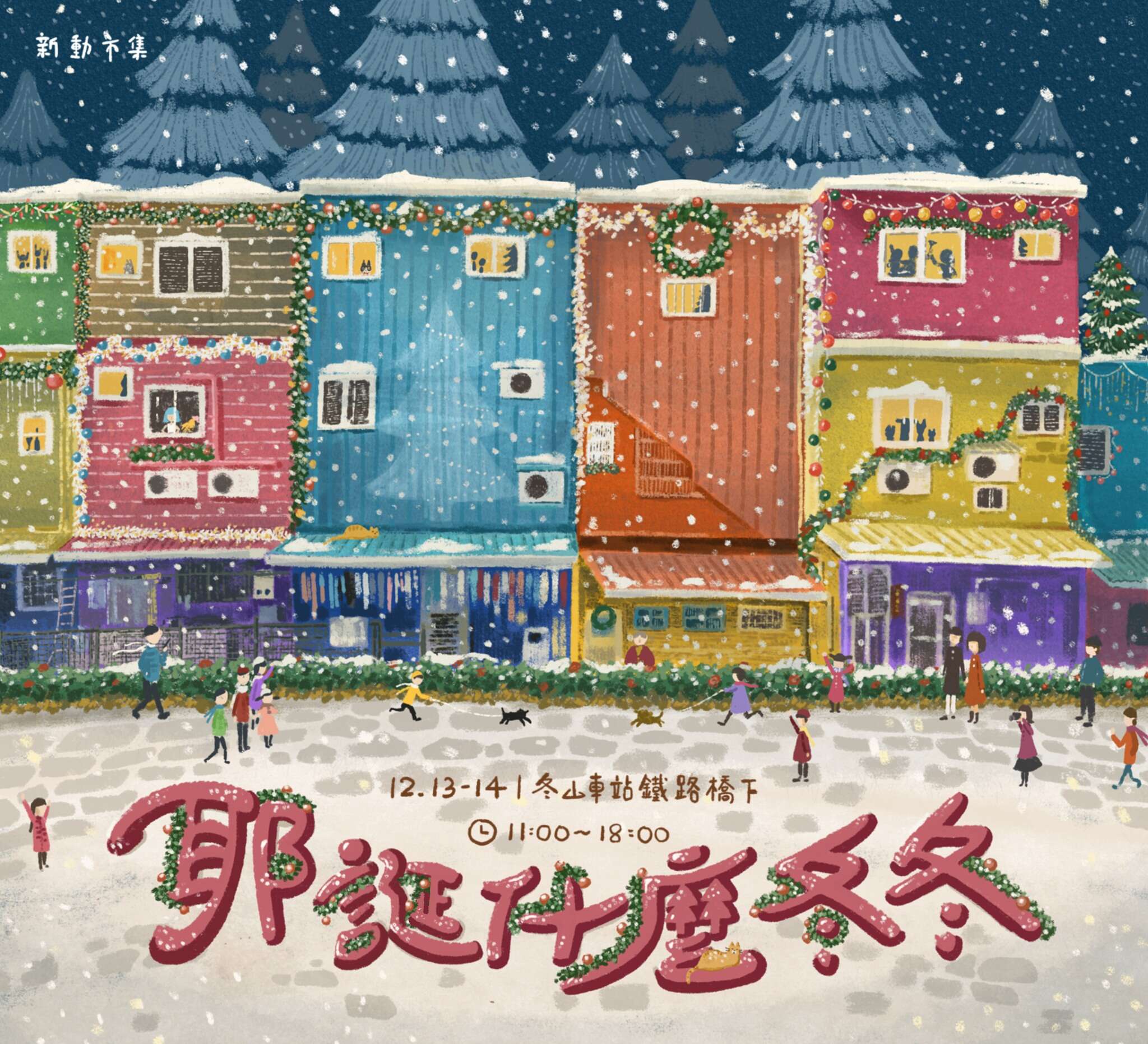 聖誕市集「耶誕什麼冬冬」