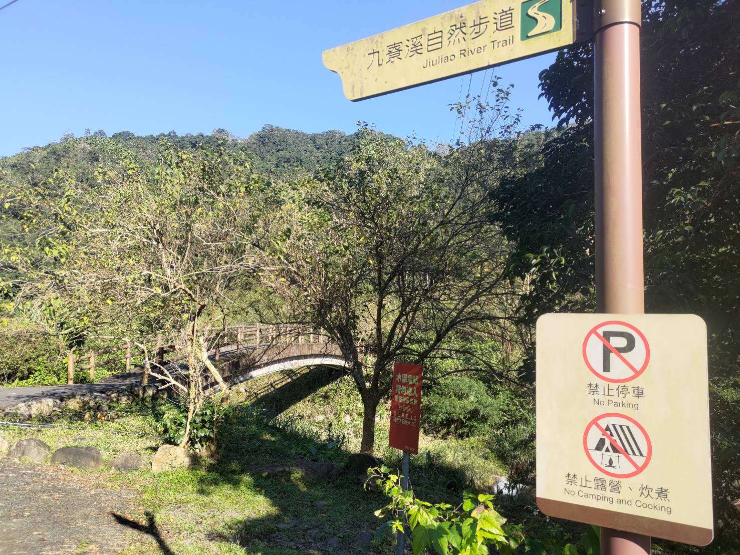 九寮溪自然步道禁止露營炊煮_大同鄉公所提供