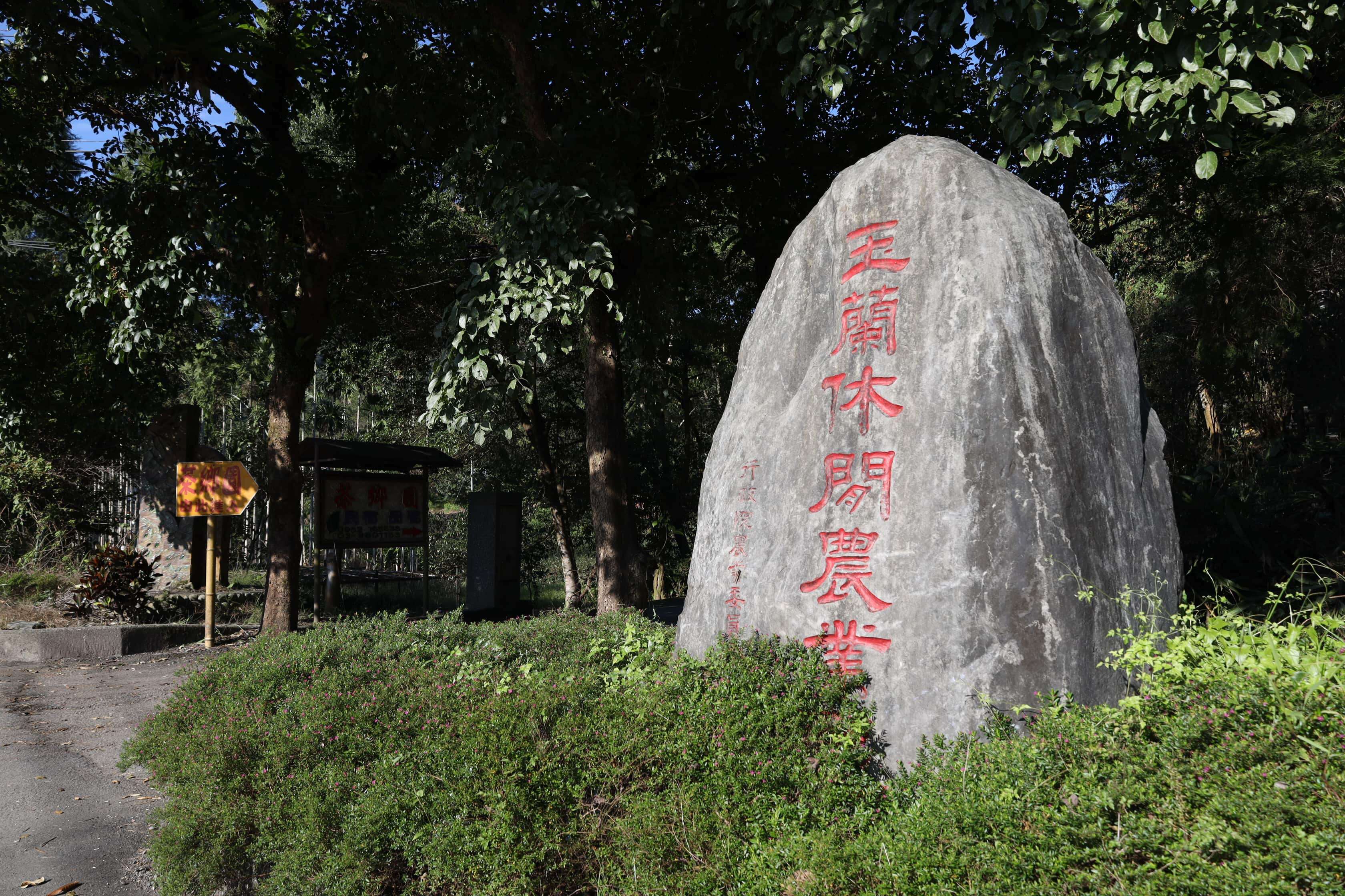 玉蘭休閒農業區石刻