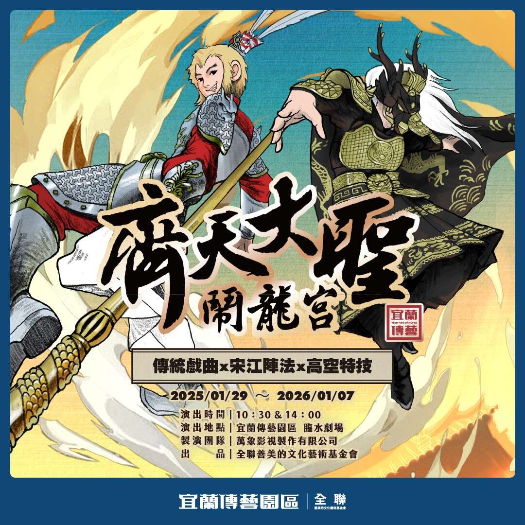 2025年宜蘭傳藝園區駐園大戲 《齊天大聖鬧龍宮》