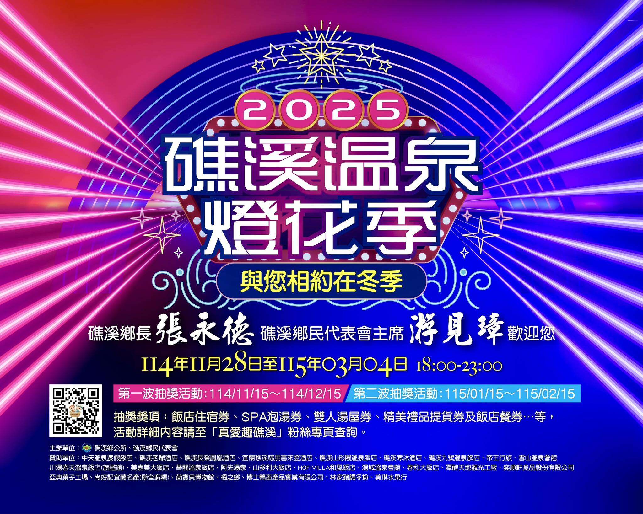 2025礁溪溫泉燈花季