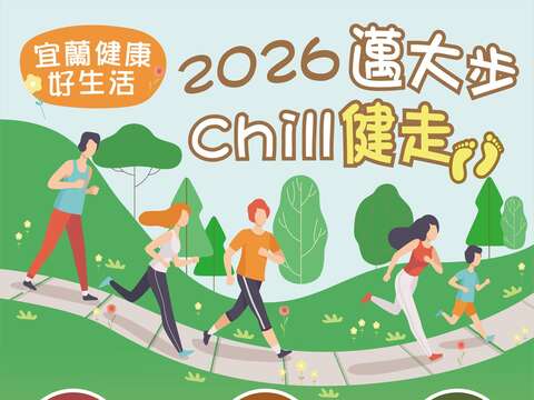 2026 邁大步 Chill 健走 宜蘭健康好生活
