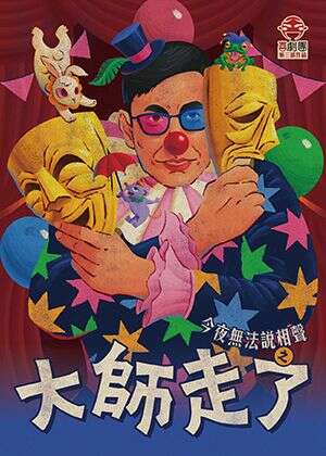 《今夜無法說相聲之大師走了》