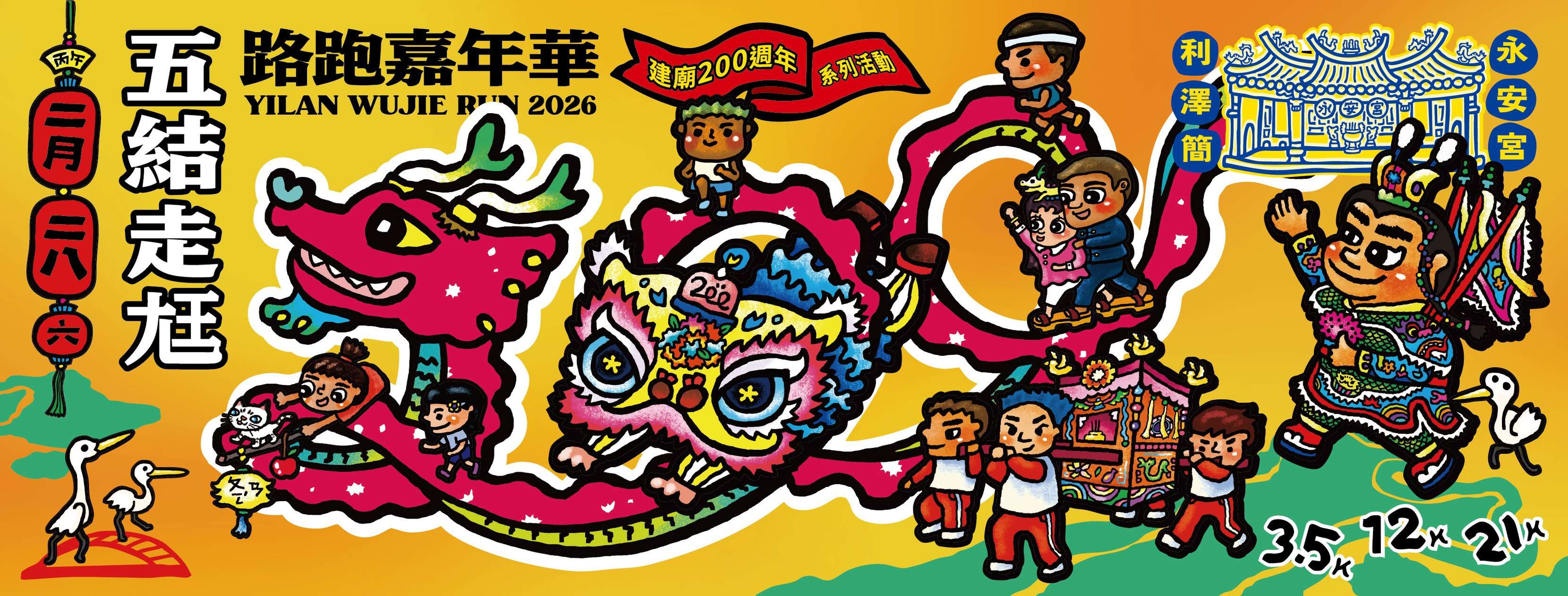 2026五結走尪路跑嘉年華