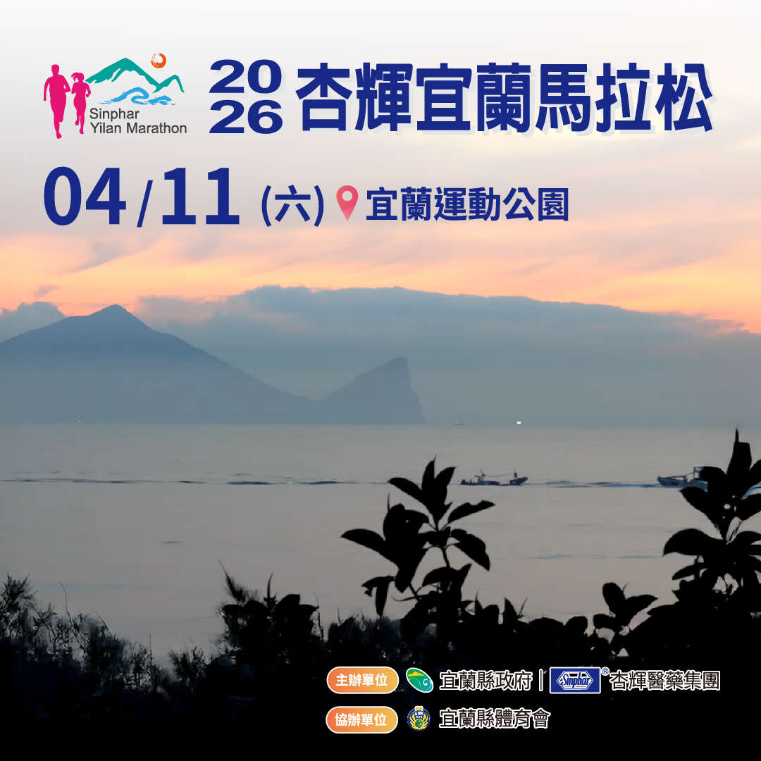 2026 杏輝宜蘭馬拉松