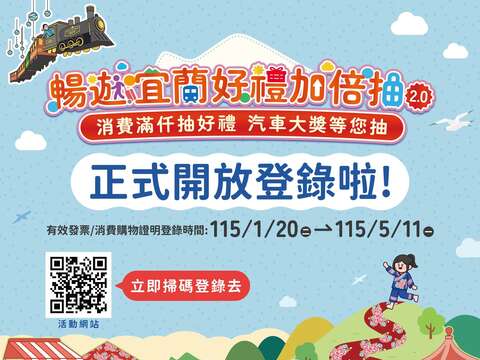 暢遊宜蘭好禮加倍抽 2.0