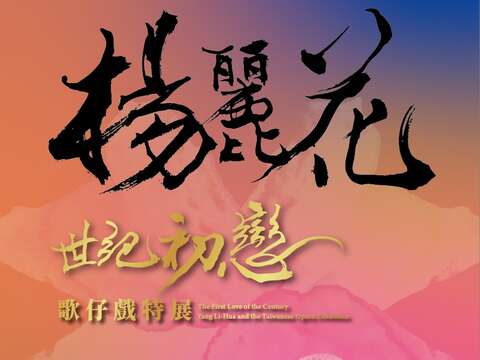 「世紀初戀．楊麗花」歌仔戲特展
