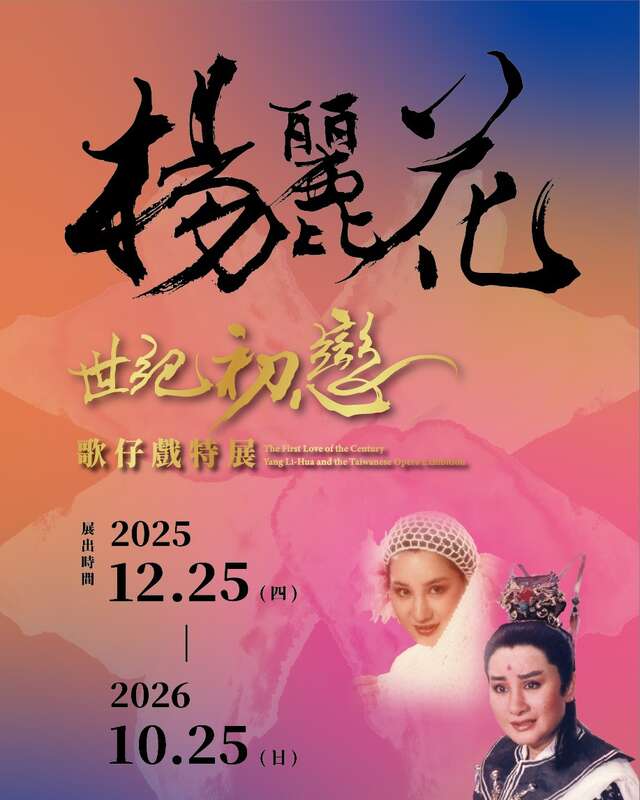 「世紀初戀．楊麗花」歌仔戲特展