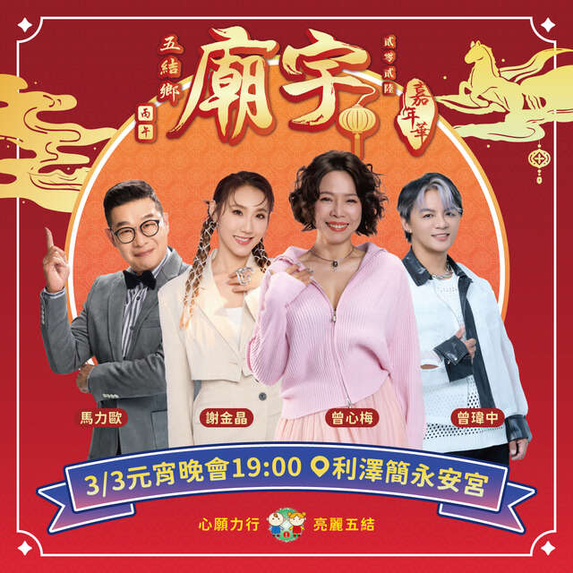 2026五結鄉廟宇嘉年華活動