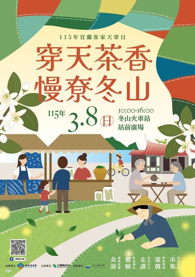 「穿天茶香・慢尞冬山」 3/8 相約冬山火車站