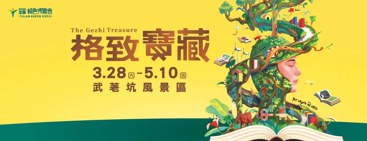 2026宜蘭綠色博覽會
