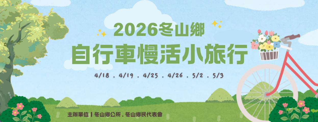2026 冬山鄉自行車慢活小旅行