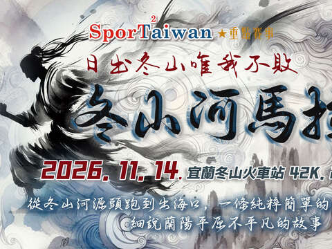 2026 冬山河馬拉松