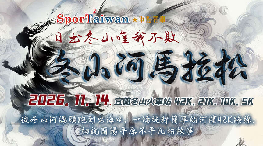 2026 冬山河馬拉松