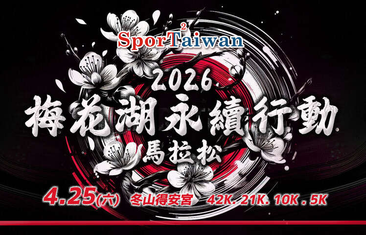 2026梅花湖永續行動馬拉松 -冬山好運道