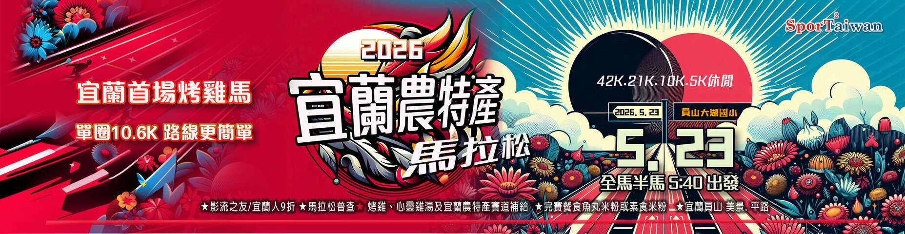 2026宜蘭農特產馬拉松