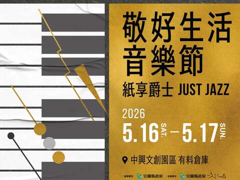敬好生活音樂節－紙享爵士 Just Jazz