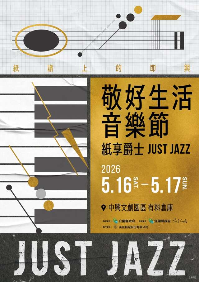 敬好生活音樂節－紙享爵士 Just Jazz