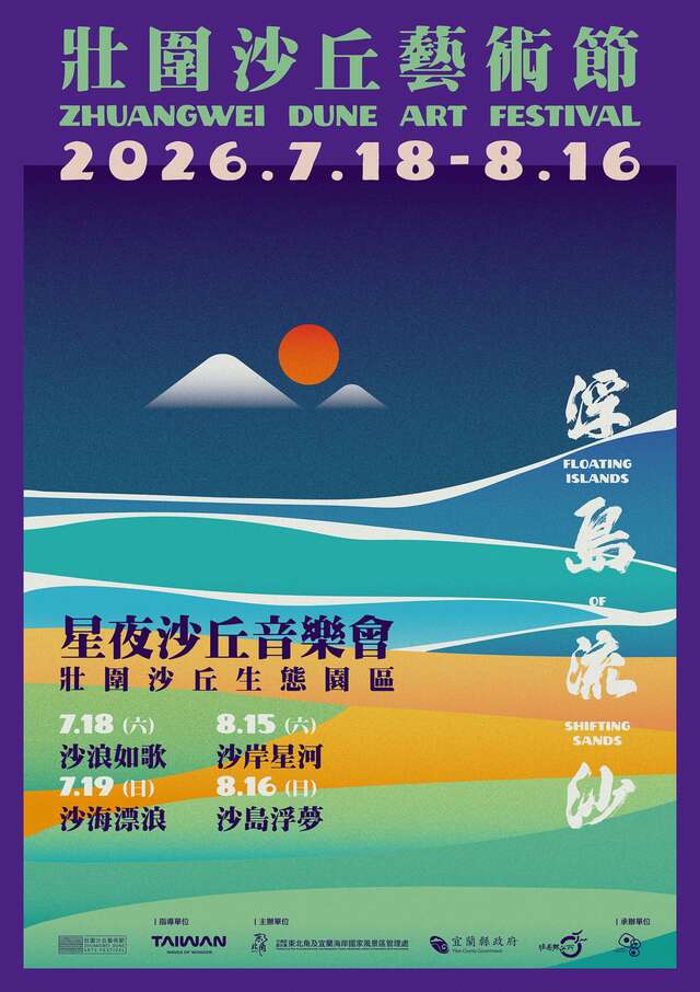 2026 壯圍沙丘藝術節《浮島流沙》星夜沙丘音樂會