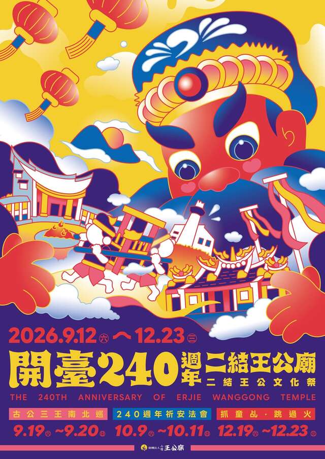 二結王公文化祭｜二結王公廟240週年系列活動