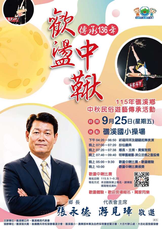 115年礁溪鄉中秋民俗遊藝傳承活動