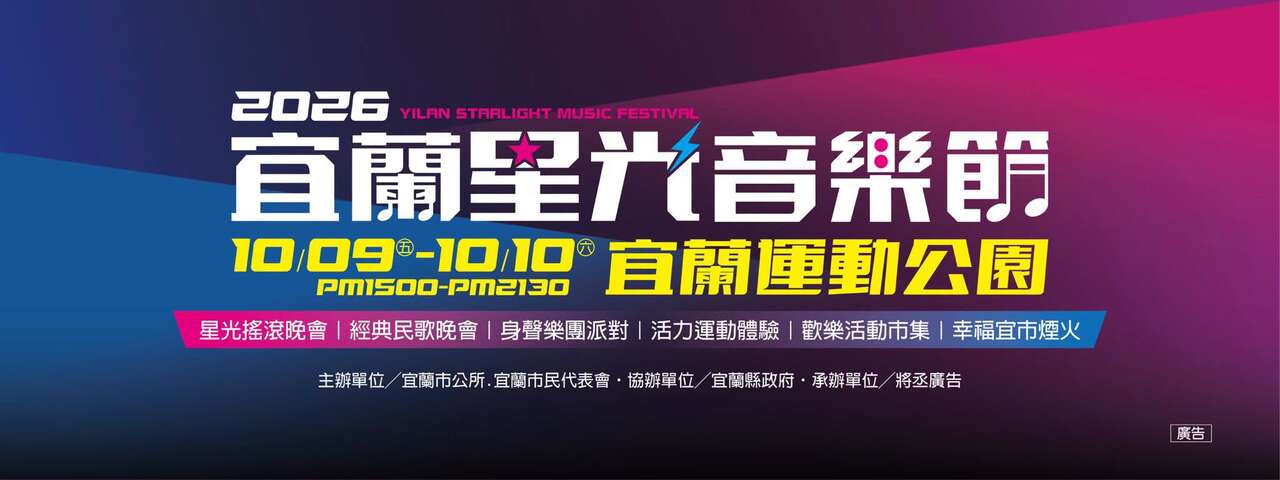 2026 宜蘭星光音樂節