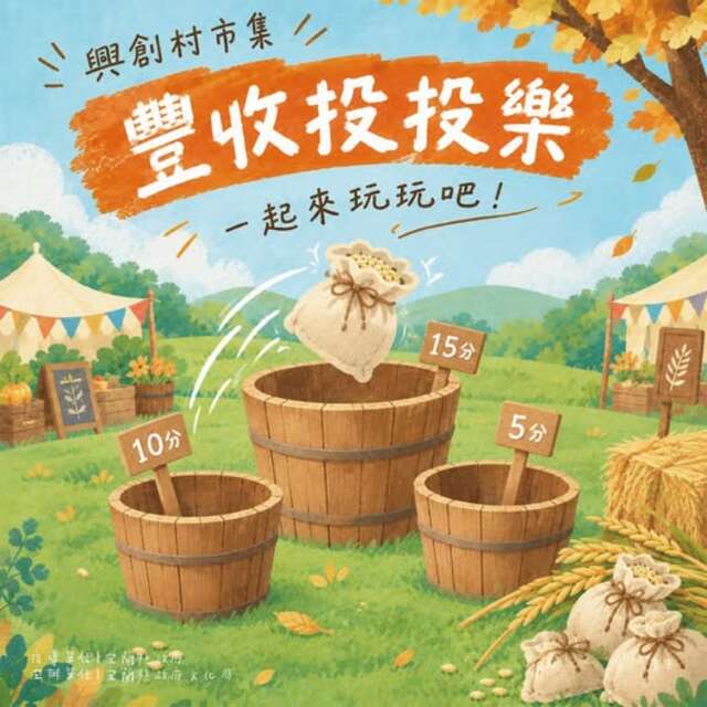 興創村市集｜豐收投投樂