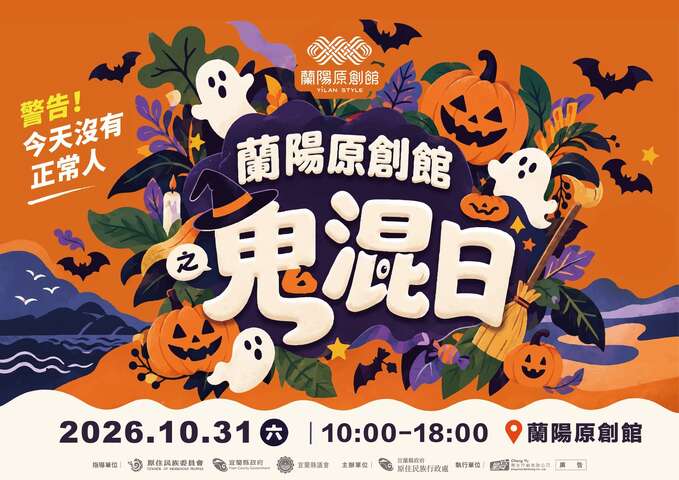 蘭陽原創館「鬼混日」