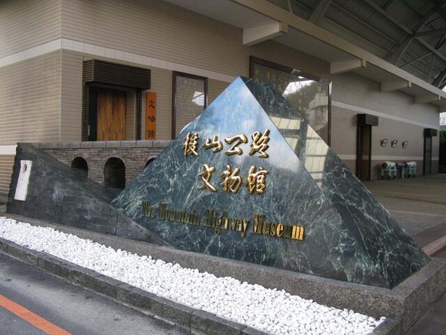 後山公路文物館