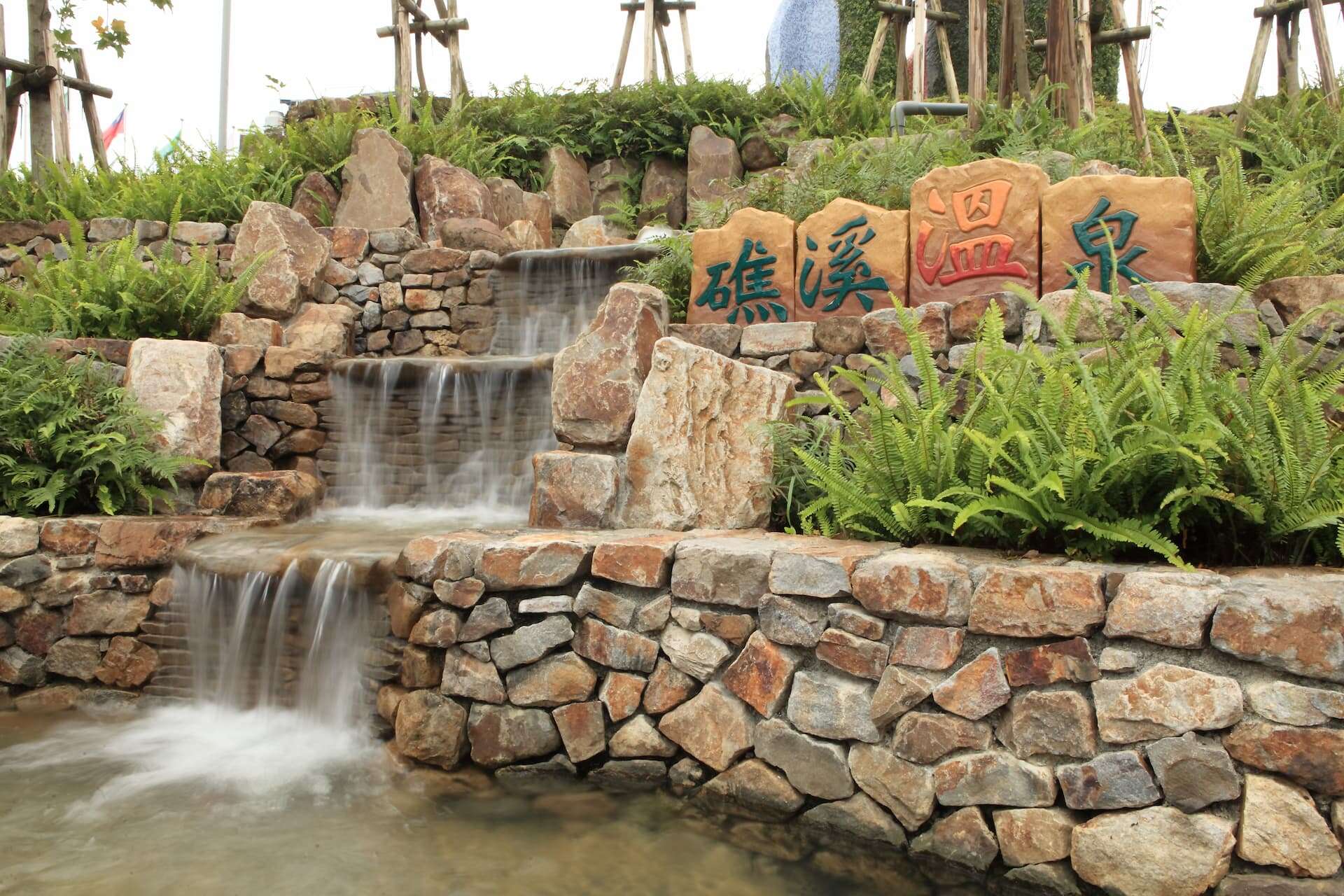 礁溪溫泉地景廣場