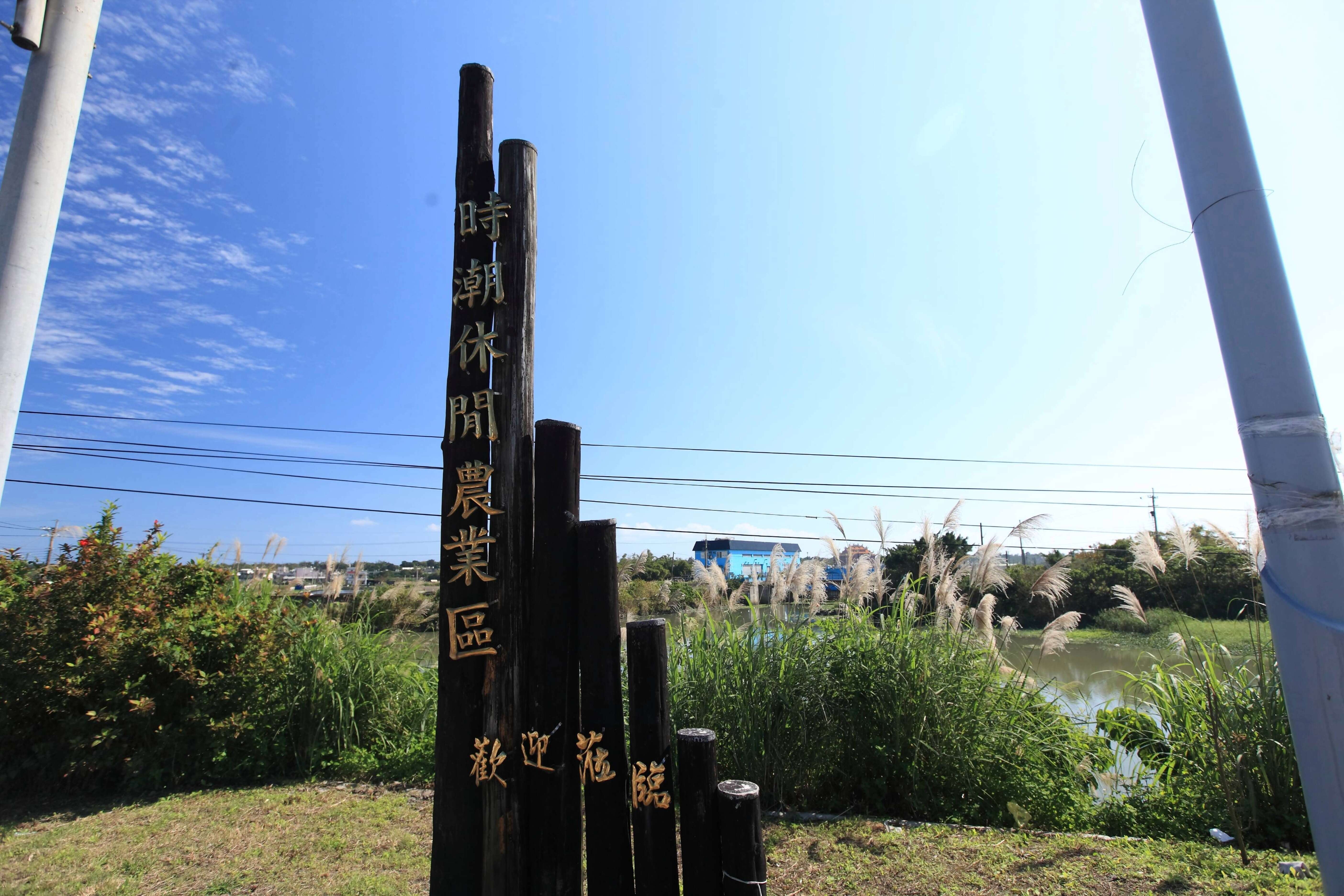 時潮休閒農業區