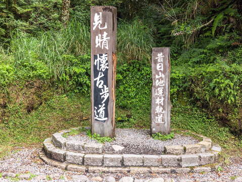 見晴懷古步道 thumbnail 3
